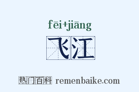 飞江是什么意思的图片